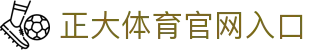 正大体育中国官方平台-ZhengdaSport